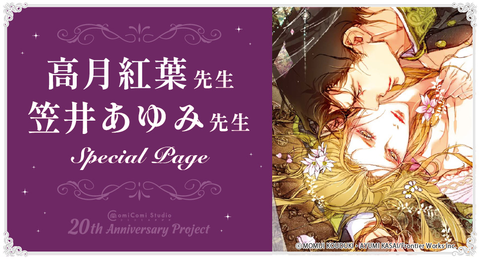 高月紅葉先生 Special Page コミコミスタジオ 20th Anniversary Project