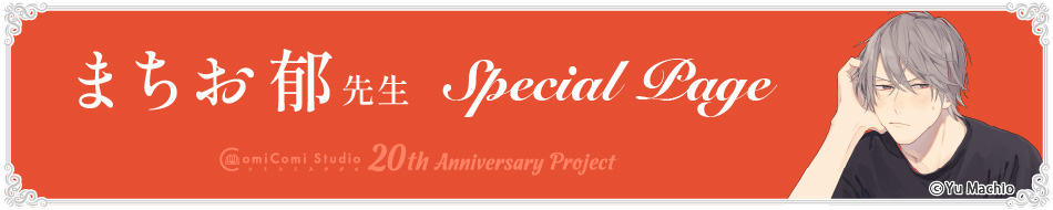 まちお郁先生 Special Page コミコミスタジオ 20th Anniversary Project