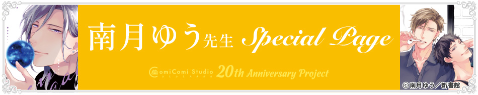 南月ゆう先生 Special Page コミコミスタジオ 20th Anniversary Project