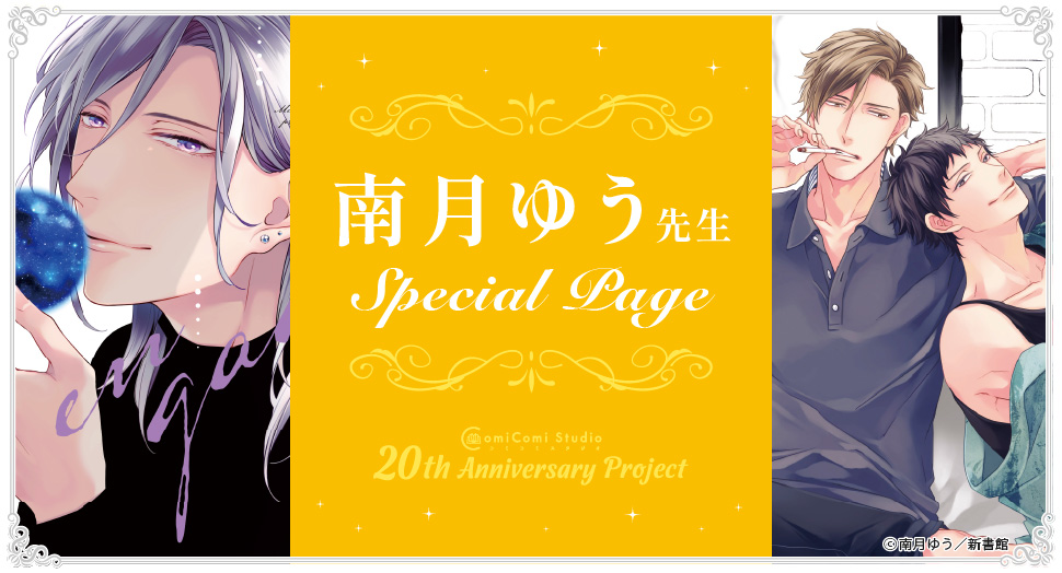 南月ゆう先生 Special Page コミコミスタジオ 20th Anniversary