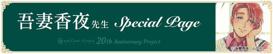 吾妻香夜先生 Special Page コミコミスタジオ 20th Anniversary Project