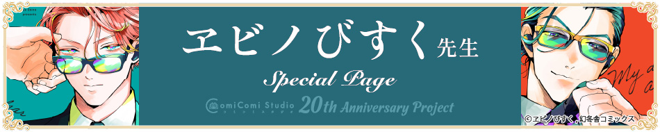 ヱビノびすく先生 Special Page コミコミスタジオ 20th Anniversary Project