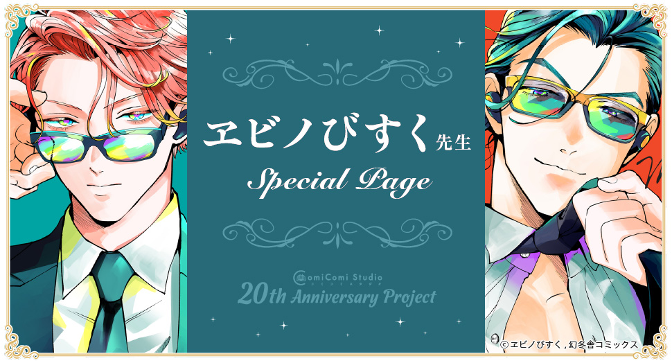 ヱビノびすく先生 Special Page コミコミスタジオ 20th Anniversary Project