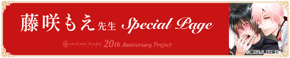 藤咲もえ先生 Special Page コミコミスタジオ 20th Anniversary Project