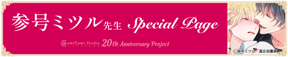 参号ミツル先生 Special Page コミコミスタジオ 20th Anniversary Project