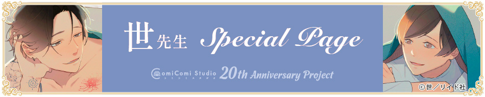 世先生 Special Page コミコミスタジオ 20th Anniversary Project