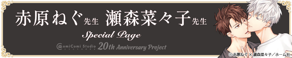 赤原ねぐ先生・瀬森菜々子先生 Special Page コミコミスタジオ 20th Anniversary Project