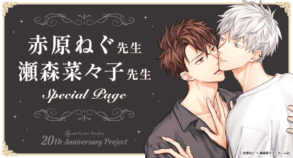 赤原ねぐ先生 Special Page コミコミスタジオ 20th Anniversary Project