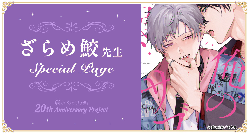 ざらめ鮫先生 Special Page コミコミスタジオ 20th Anniversary Project