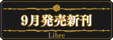 【リブレ】9月発売新刊