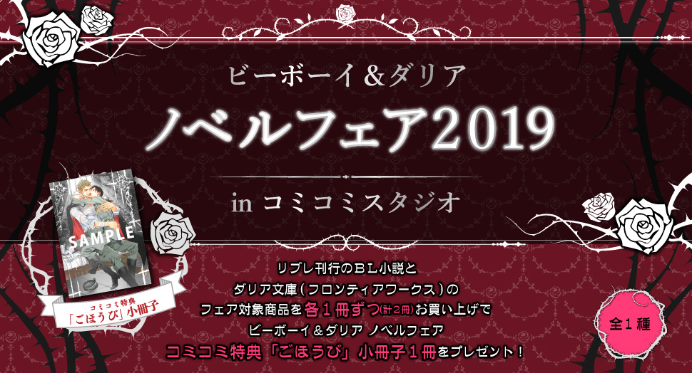 ビーボーイ ダリア ノベルフェア19 In コミコミスタジオ 商品 コミコミスタジオ