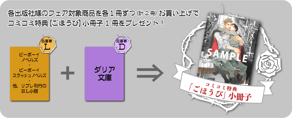 ビーボーイ ダリア ノベルフェア19 In コミコミスタジオ 商品 コミコミスタジオ