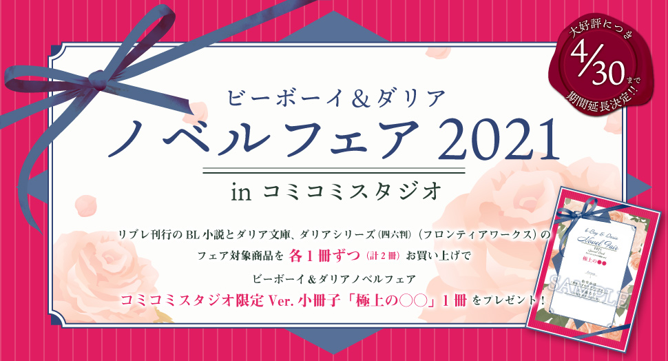 ビーボーイ＆ダリアノベルフェア2021 inコミコミスタジオ