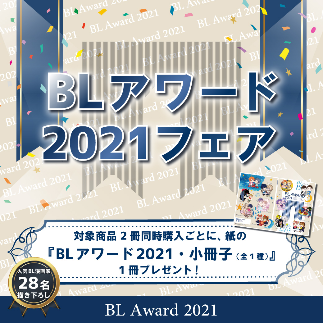 Blアワード21フェア 商品 コミコミスタジオ