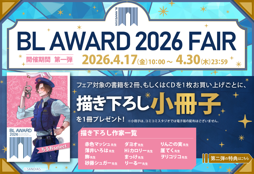 BLアワード2026フェア【第一弾】