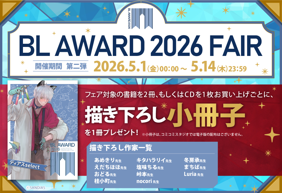 BLアワード2026フェア【第二弾】