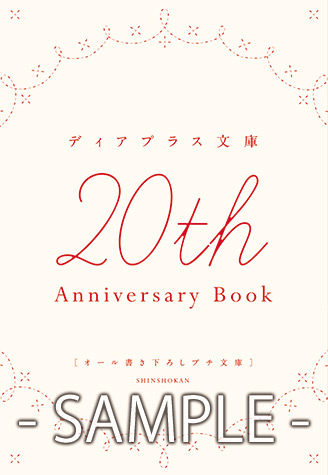 書き下ろしプチ文庫「20th Anniversary book」