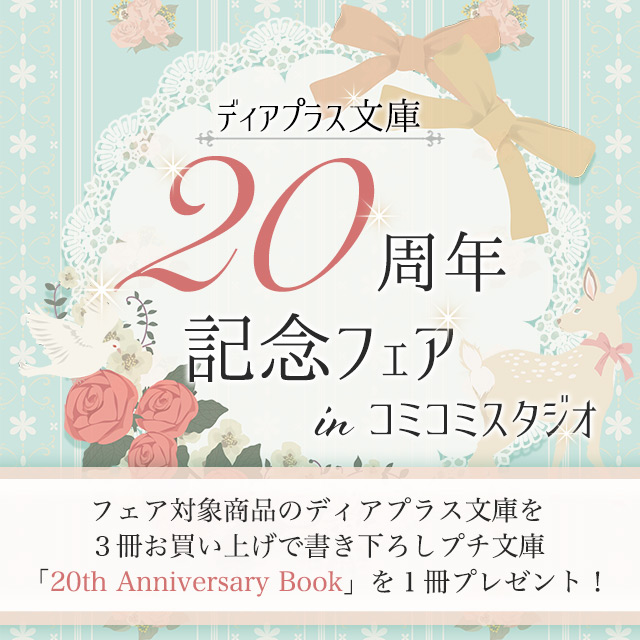 ディアプラス文庫20周年記念フェアinコミコミスタジオ