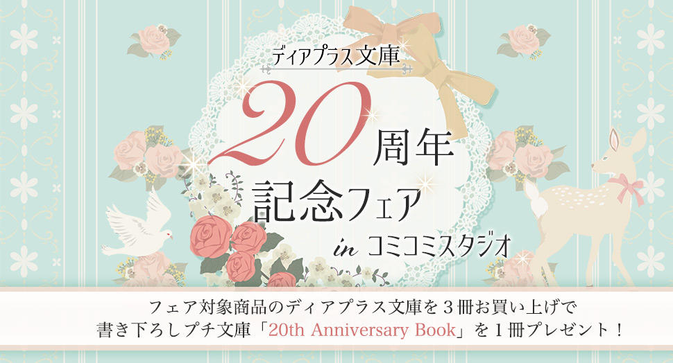 ディアプラス文庫20周年記念フェアinコミコミスタジオ