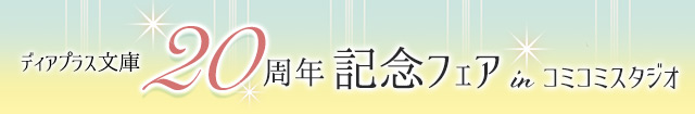 ディアプラス文庫20周年記念フェアinコミコミスタジオ
