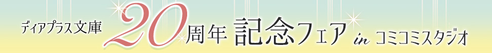 ディアプラス文庫20周年記念フェアinコミコミスタジオ