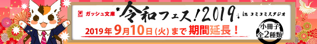 海王社ガッシュ文庫令和フェス！2019inコミコミスタジオ