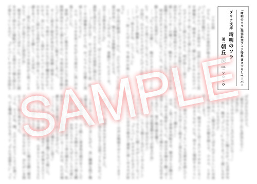 出版社様特製 朝丘戻先生書き下ろしSSペーパー