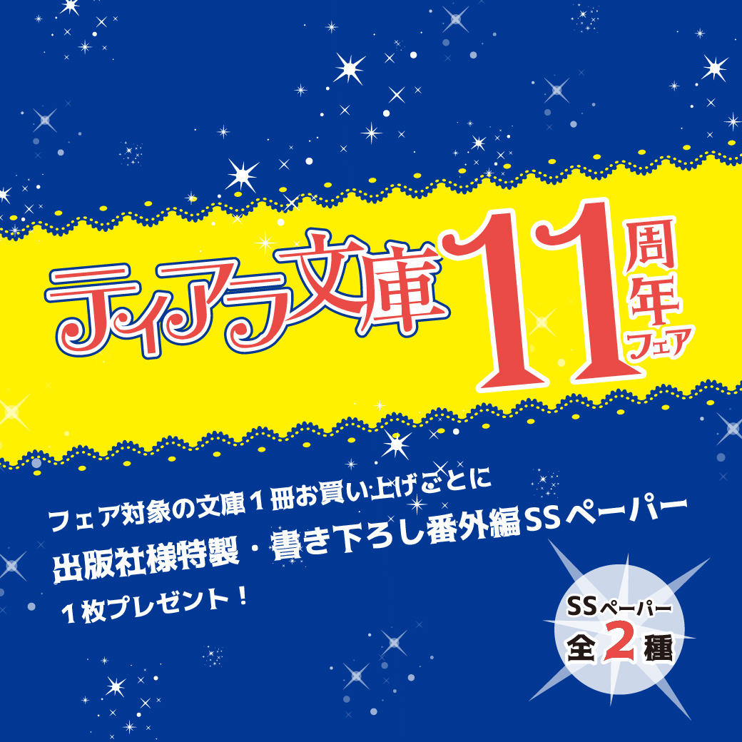 ティアラ文庫11周年フェア 商品 コミコミスタジオ