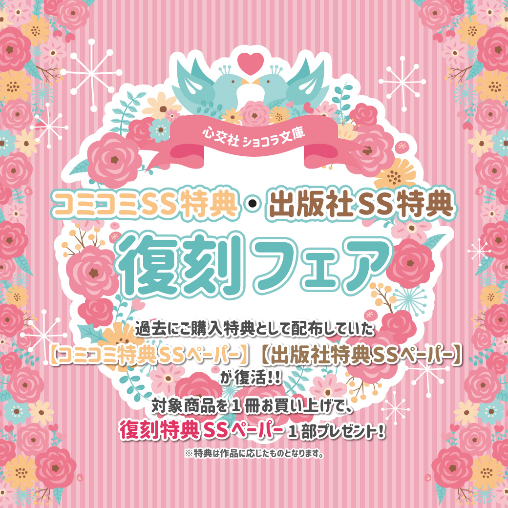 心交社 ショコラ文庫コミコミss特典 出版社ss特典復刻フェア 商品 コミコミスタジオ