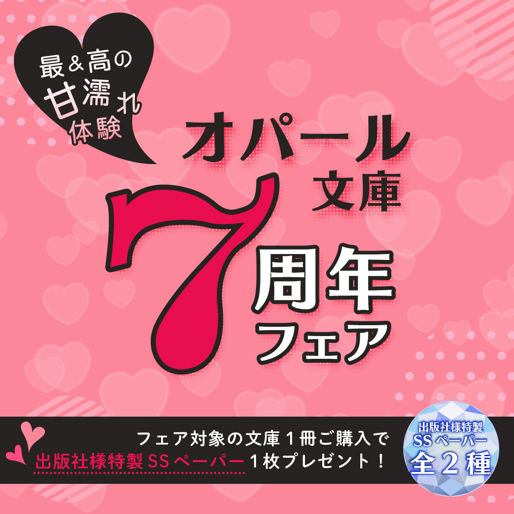 最 高の甘濡れ体験 オパール文庫7周年フェア 商品 コミコミスタジオ