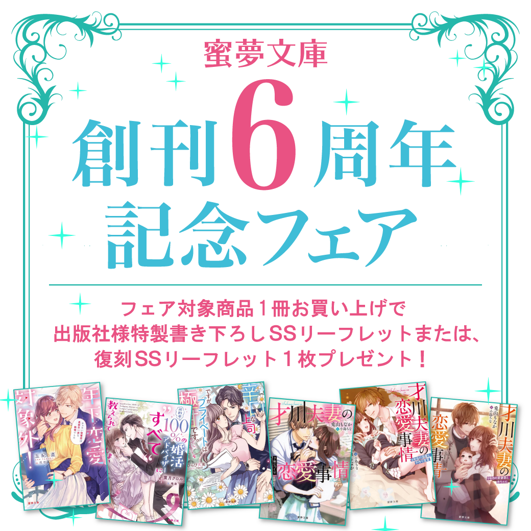 蜜夢文庫 年下恋愛対象外 別倉庫からの配送