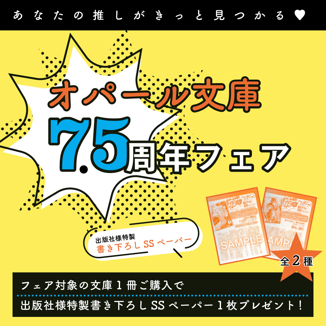 あなたの推しがきっと見つかるｖオパール文庫７ 5周年フェア 商品 コミコミスタジオ