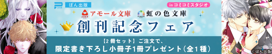 ぽん出版『アモール文庫』『虹の色文庫』創刊記念フェアinコミコミスタジオ