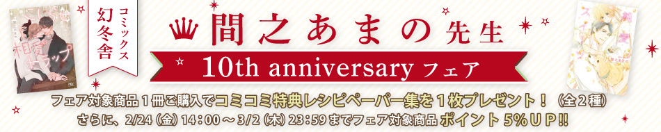 幻冬舎コミックス　間之あまの先生　10th anniversary フェア