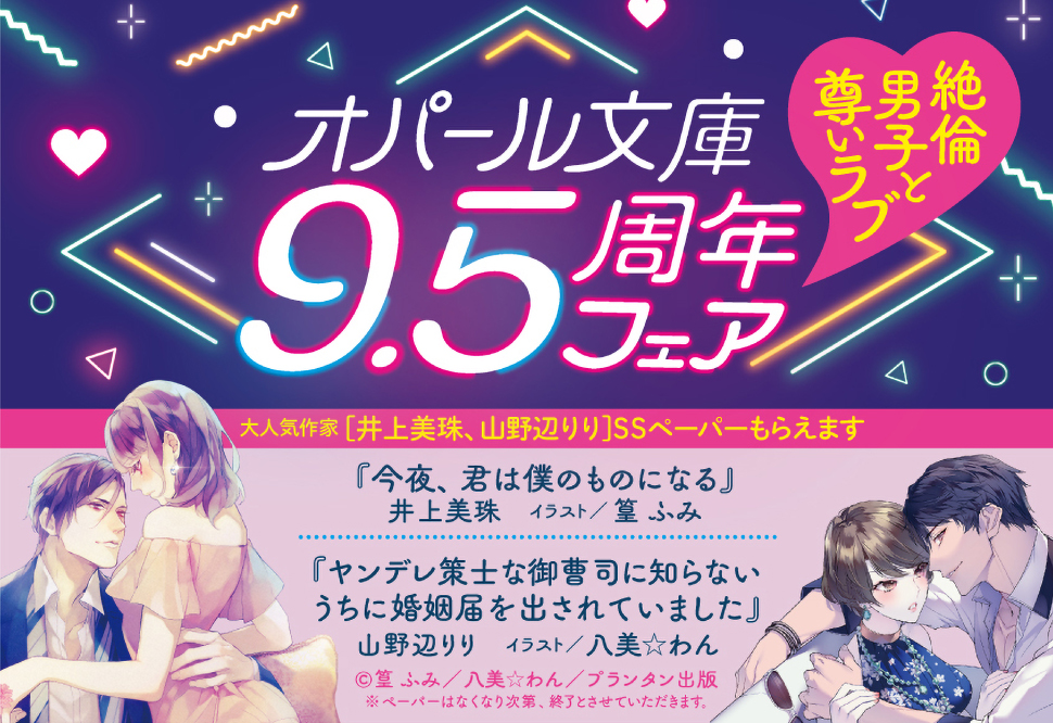 オパール文庫9.5周年フェア