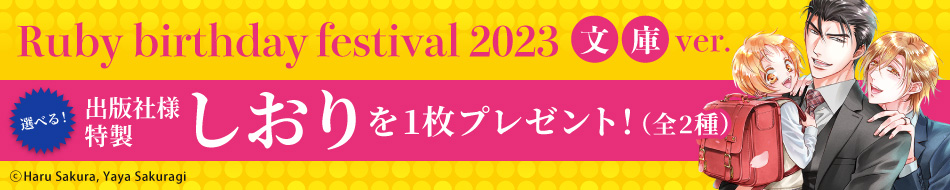 Ruby birthday festival 2023（文庫ver.）