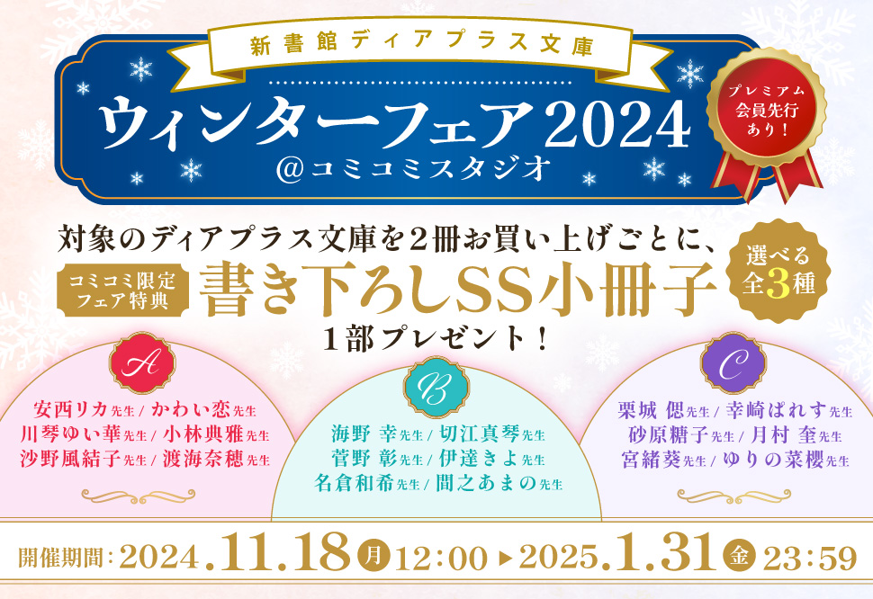 「新書館ディアプラス文庫ウィンターフェア2024@コミコミスタジオ