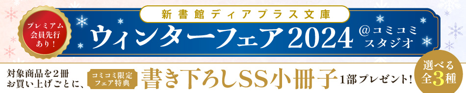 新書館ディアプラス文庫ウィンターフェア2024@コミコミスタジオ