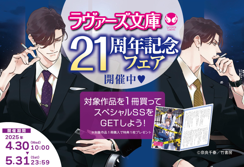 ラヴァーズ文庫21周年記念フェア