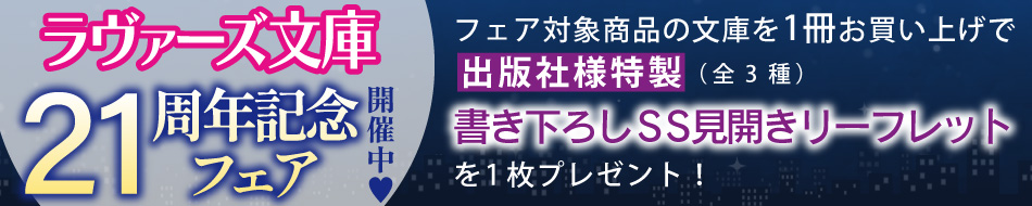 ラヴァーズ文庫21周年記念フェア