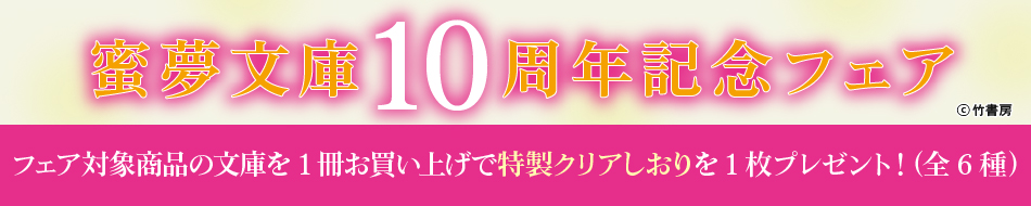 蜜夢文庫10周年記念フェア