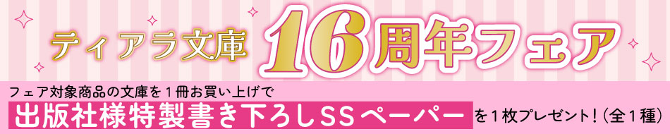 ティアラ文庫16周年フェア