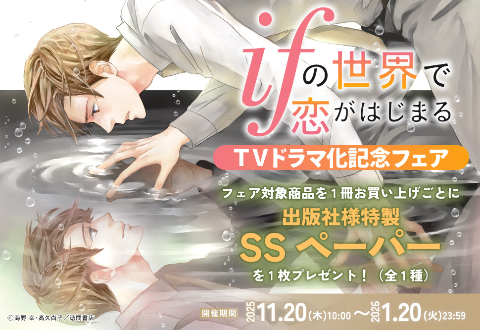 「ifの世界で恋がはじまる」TVドラマ化記念フェア