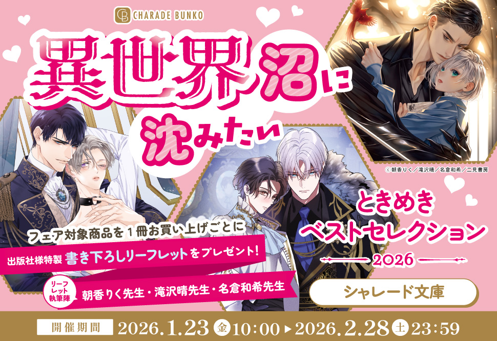 シャレード文庫ときめきベストセレクション2026