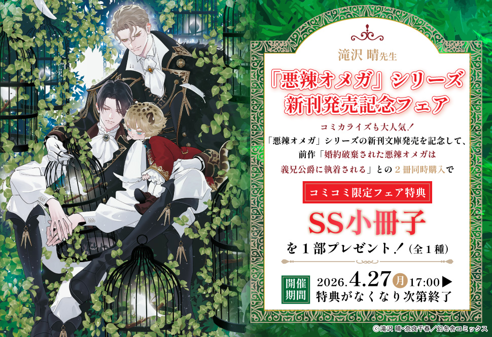 「悪辣オメガ」シリーズ新刊発売記念フェア