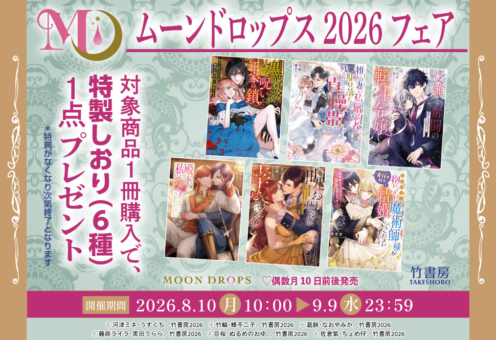 ムーンドロップス文庫フェア2026