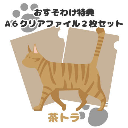 おすそわけ特典:茶トラ