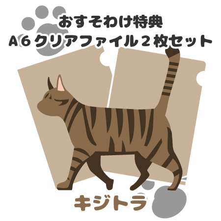 おすそわけ特典:キジトラ