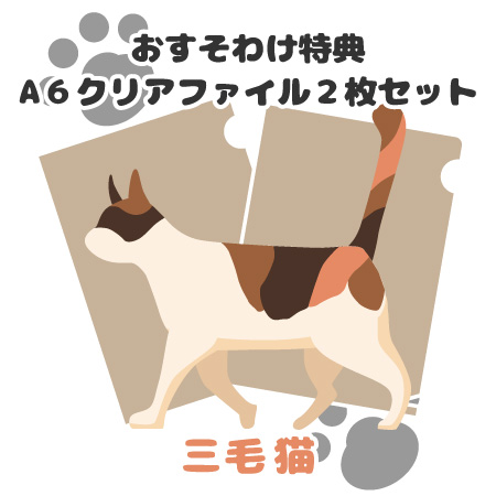 おすそわけ特典:三毛猫