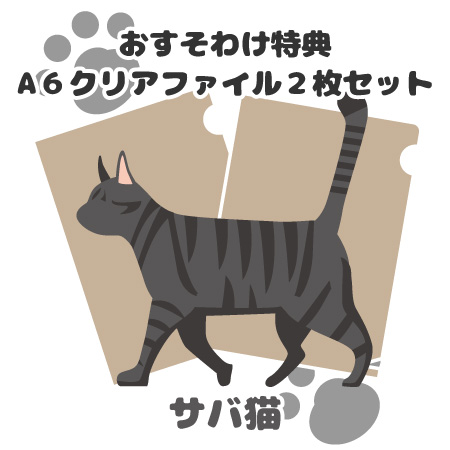 おすそわけ特典:サバ猫
